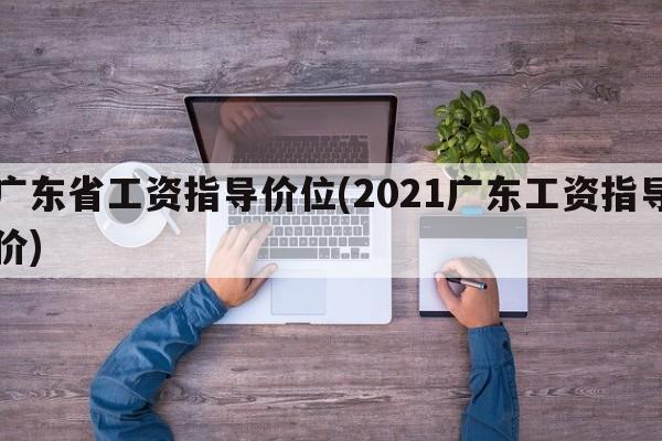 广东省工资指导价位(2021广东工资指导价)